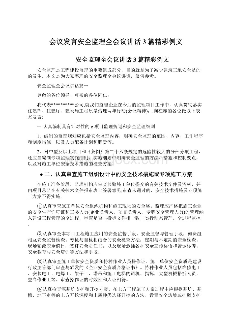 会议发言安全监理全会议讲话3篇精彩例文Word文件下载.docx