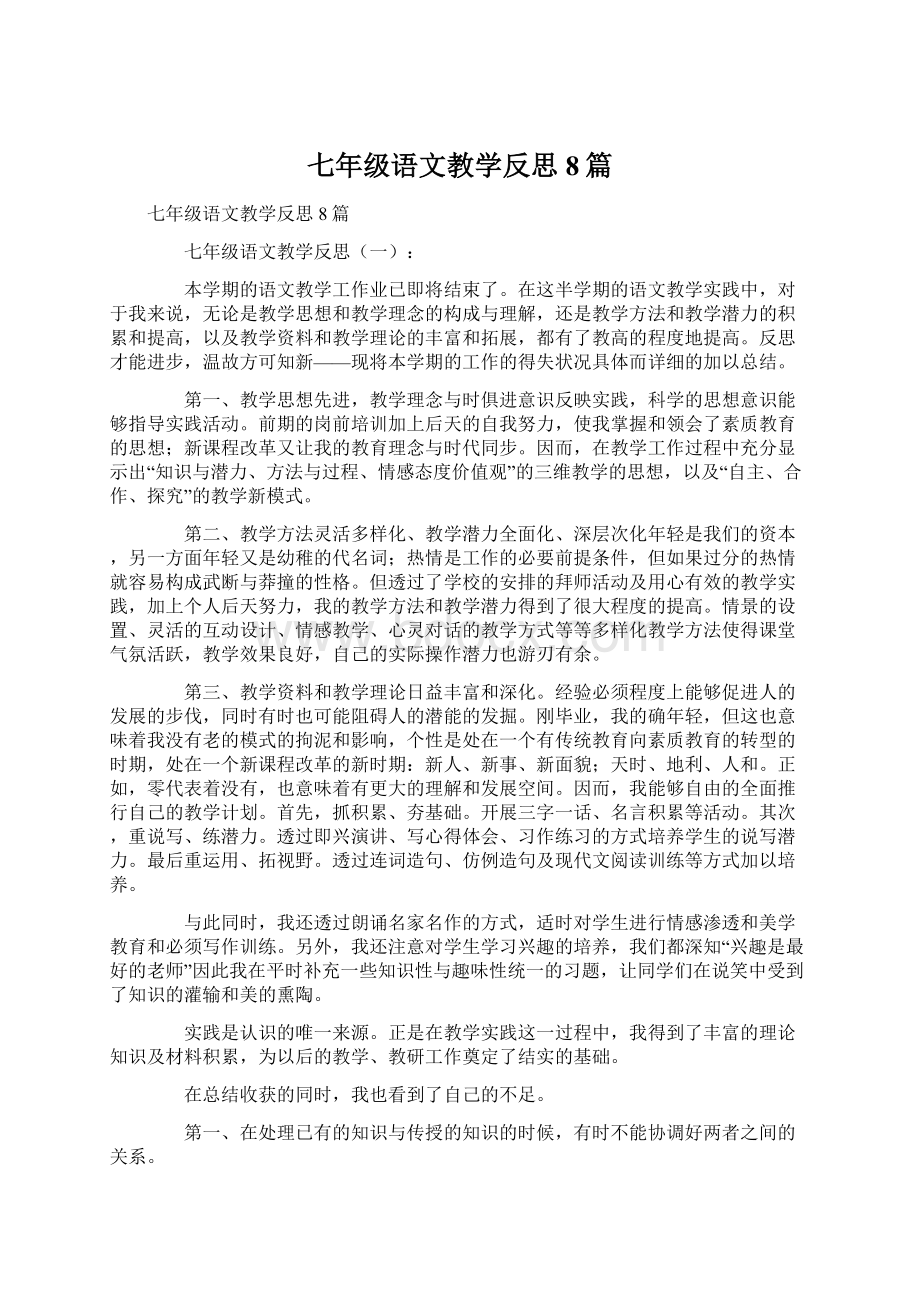 七年级语文教学反思8篇.docx_第1页