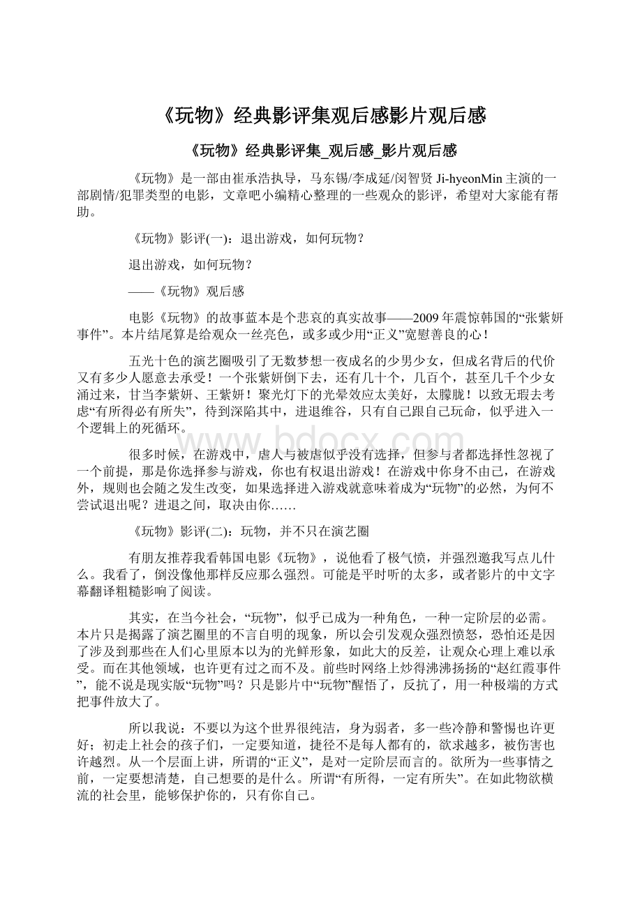 《玩物》经典影评集观后感影片观后感Word文件下载.docx