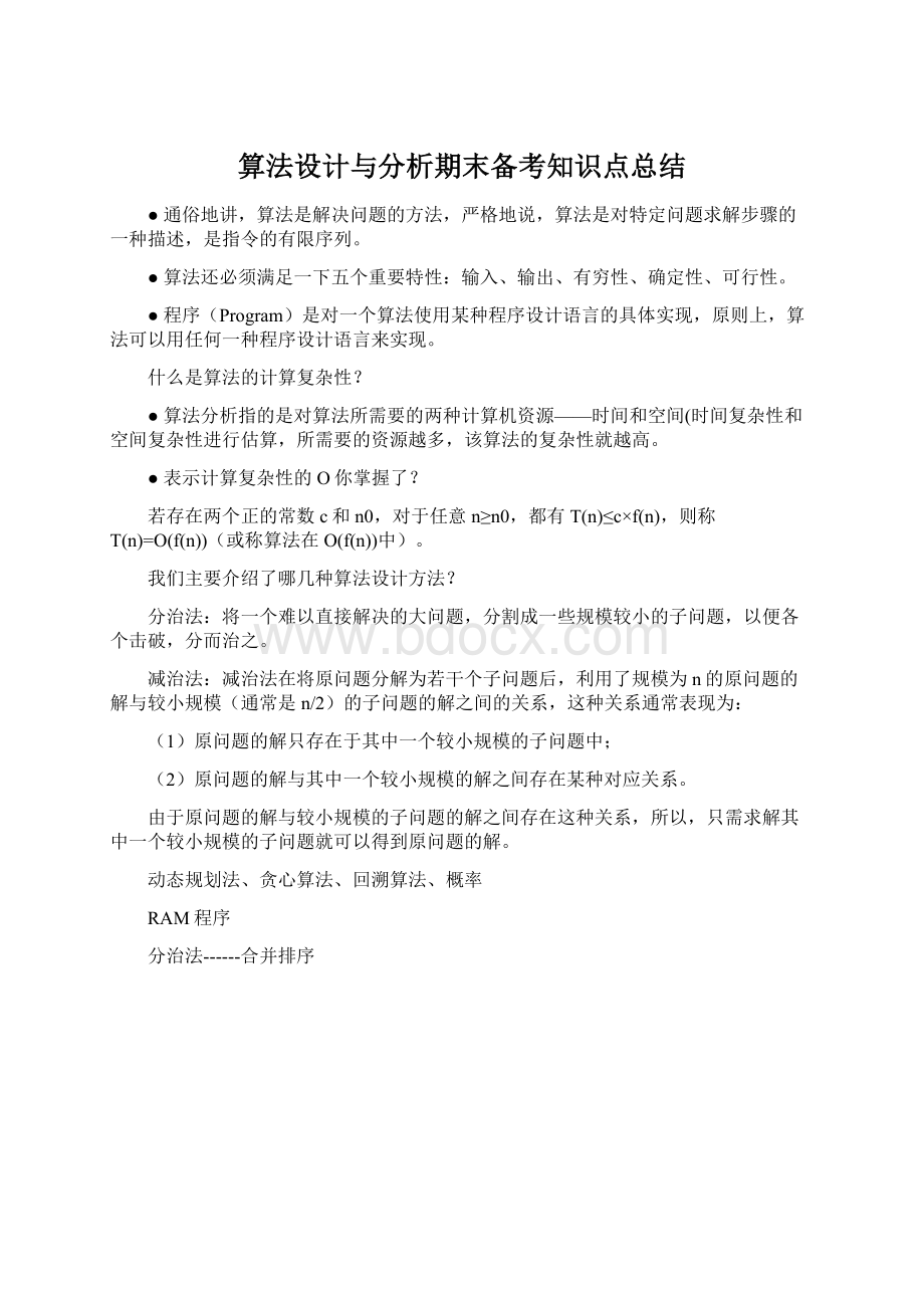 算法设计与分析期末备考知识点总结文档格式.docx