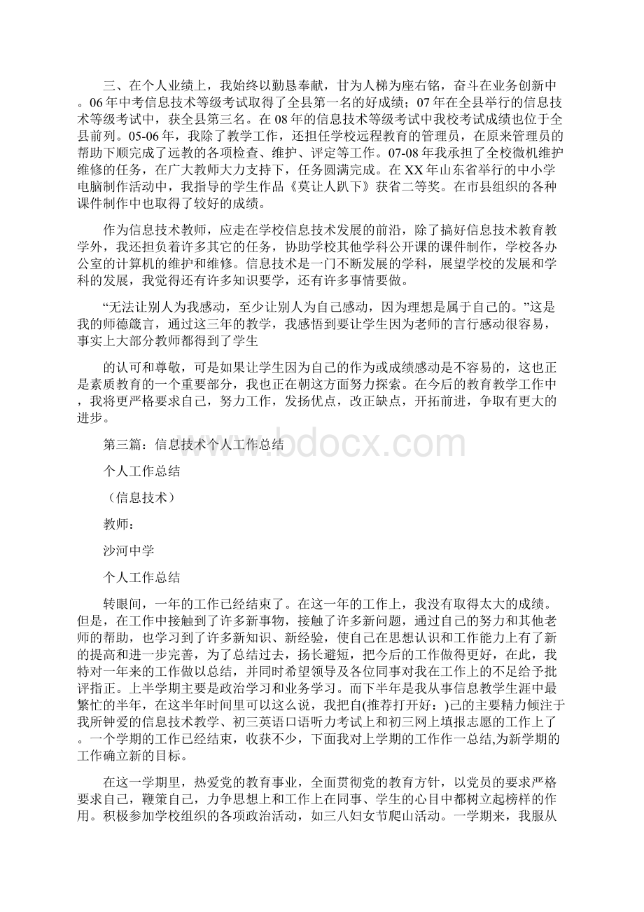 信息技术个人工作总结多篇范本Word文档格式.docx_第3页