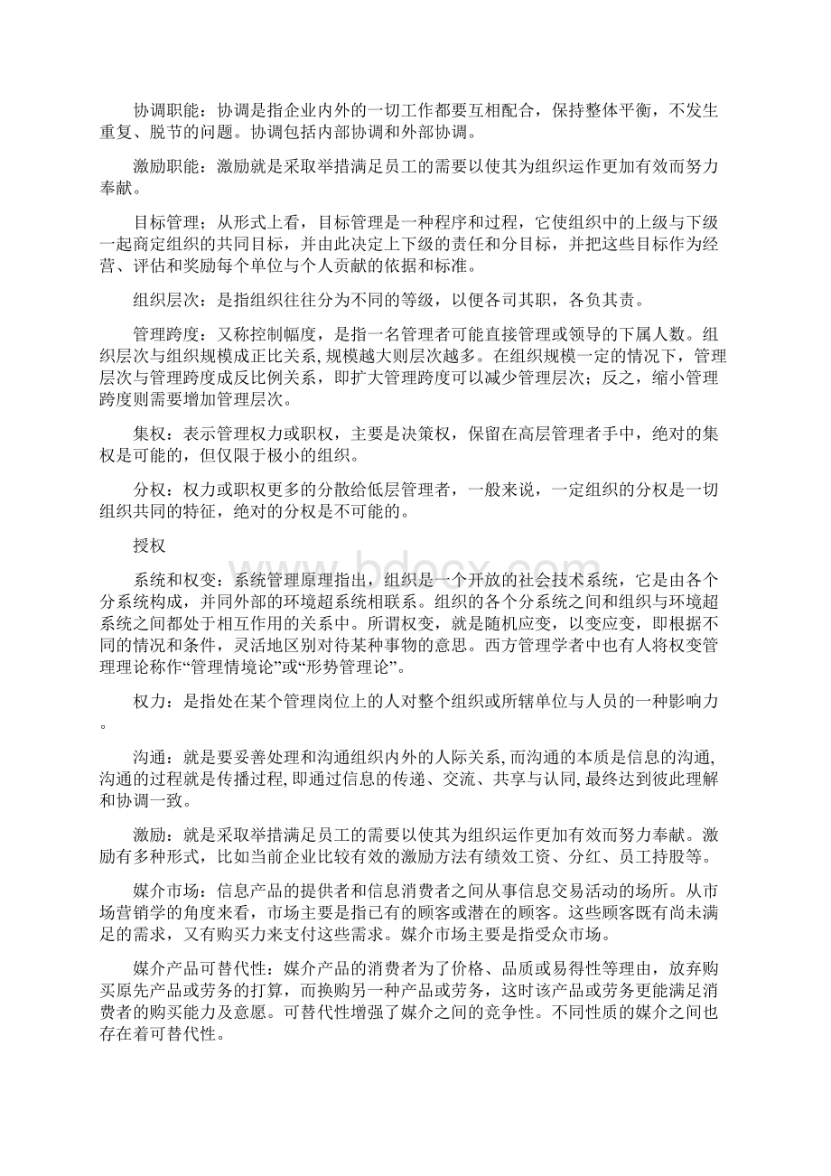 传媒经营与管理Word文档格式.docx_第2页