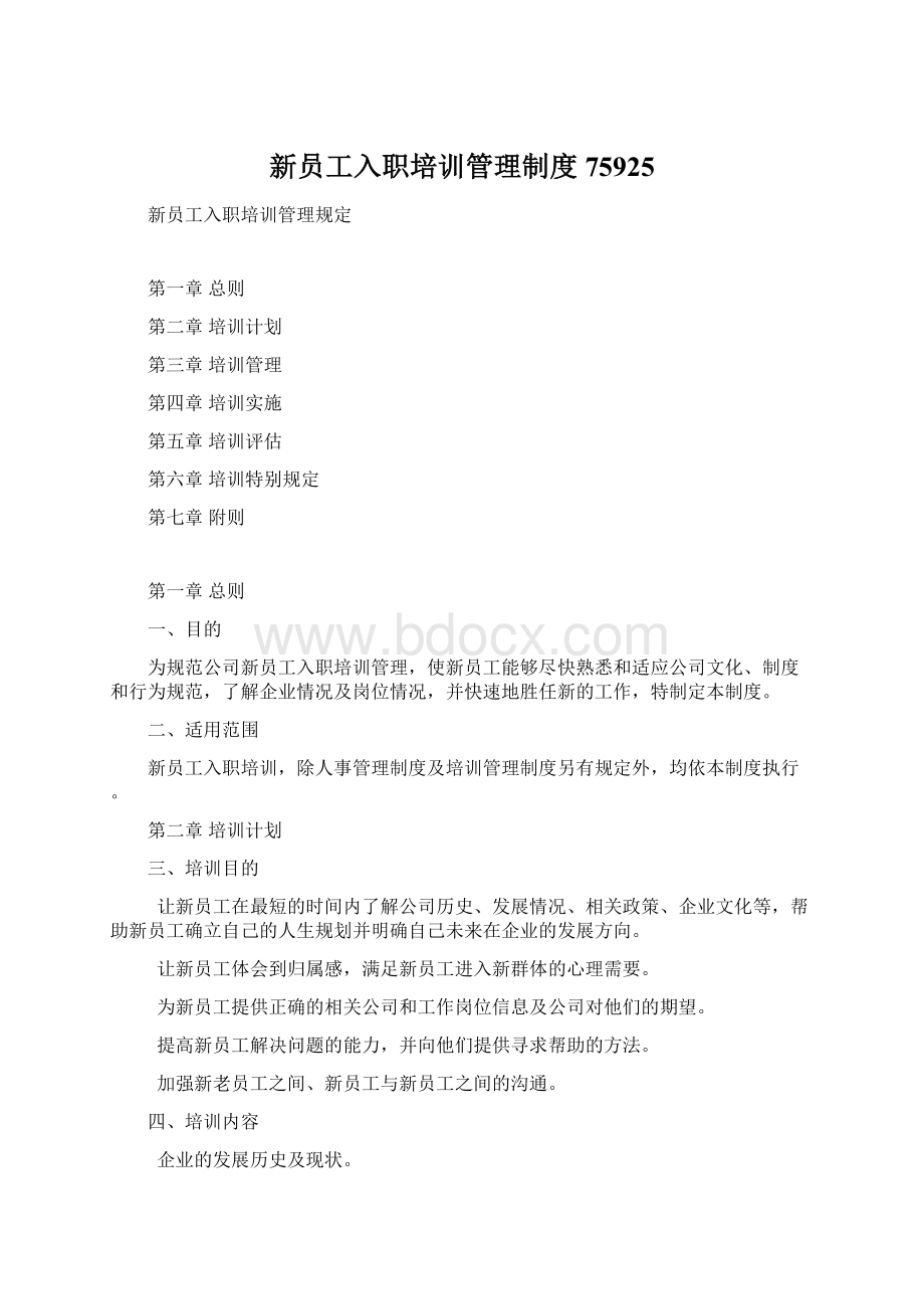 新员工入职培训管理制度75925Word格式.docx_第1页