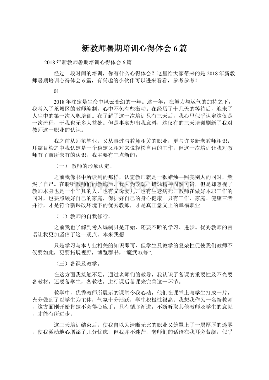 新教师暑期培训心得体会6篇Word格式.docx_第1页