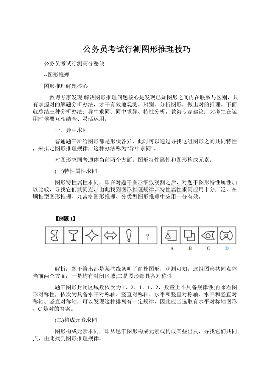 公务员考试行测图形推理技巧Word格式.docx