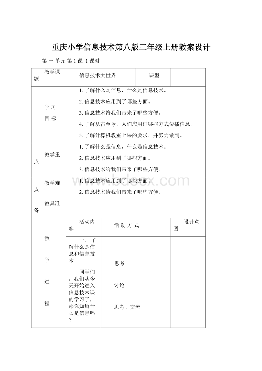 重庆小学信息技术第八版三年级上册教案设计.docx_第1页