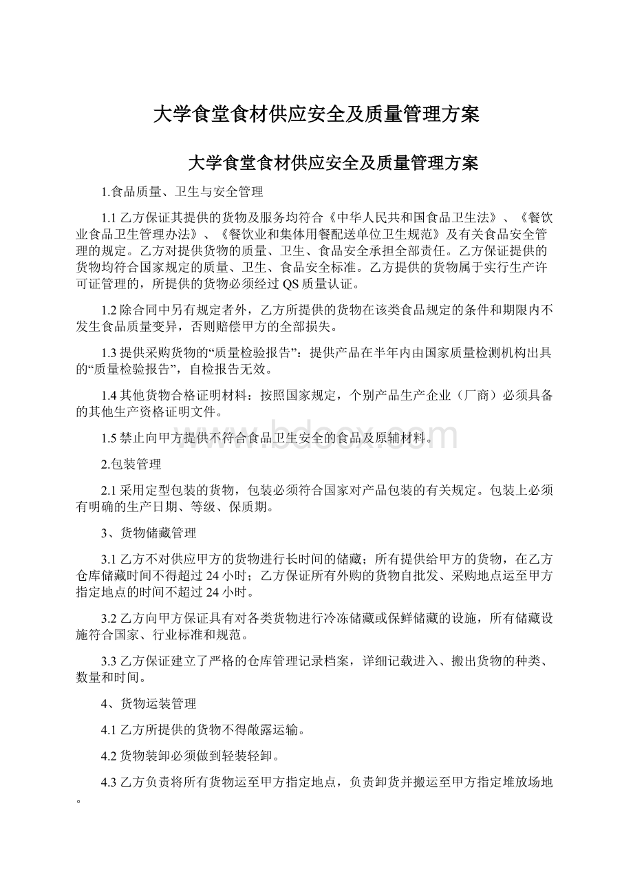 大学食堂食材供应安全及质量管理方案Word文件下载.docx_第1页