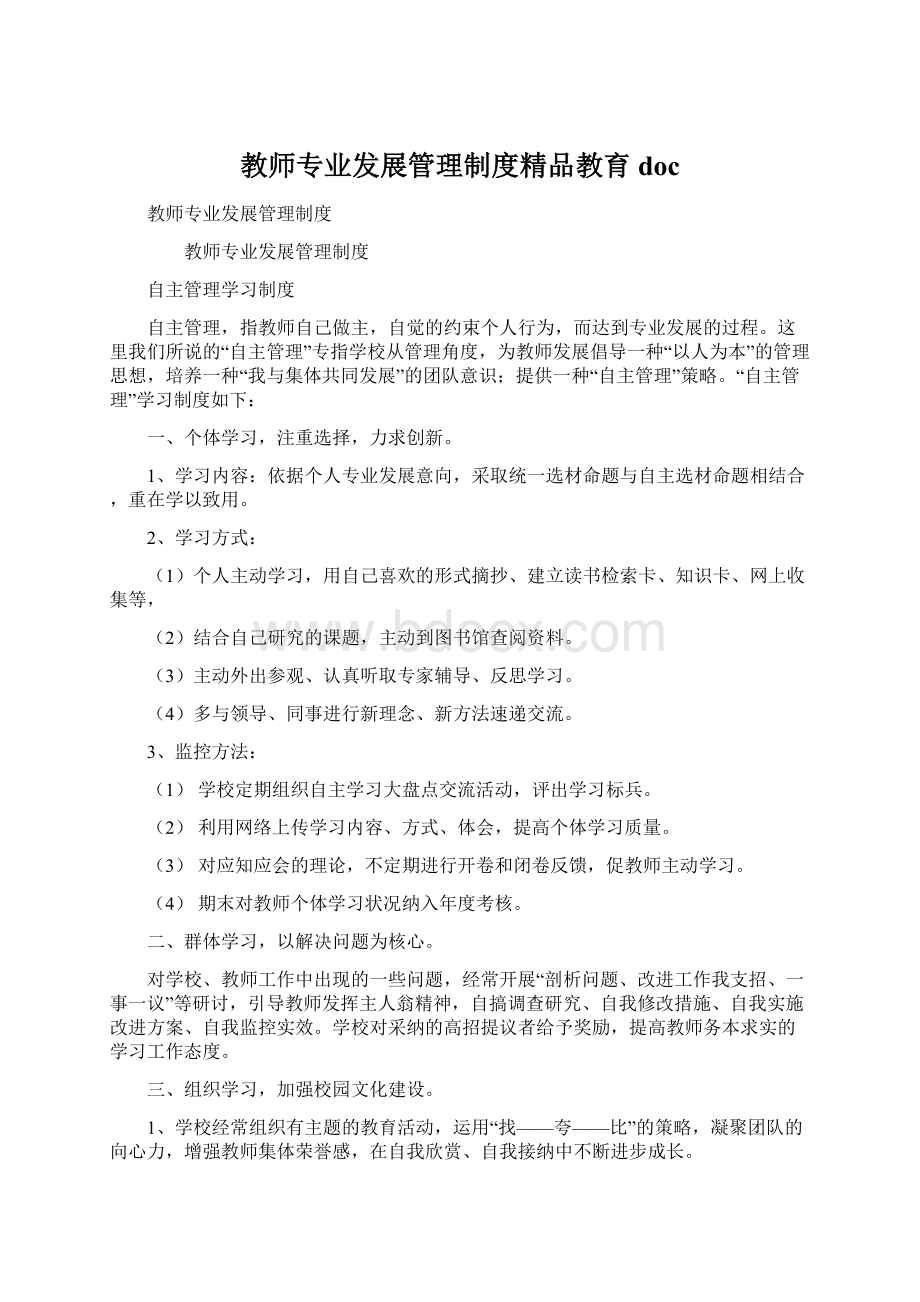 教师专业发展管理制度精品教育doc.docx