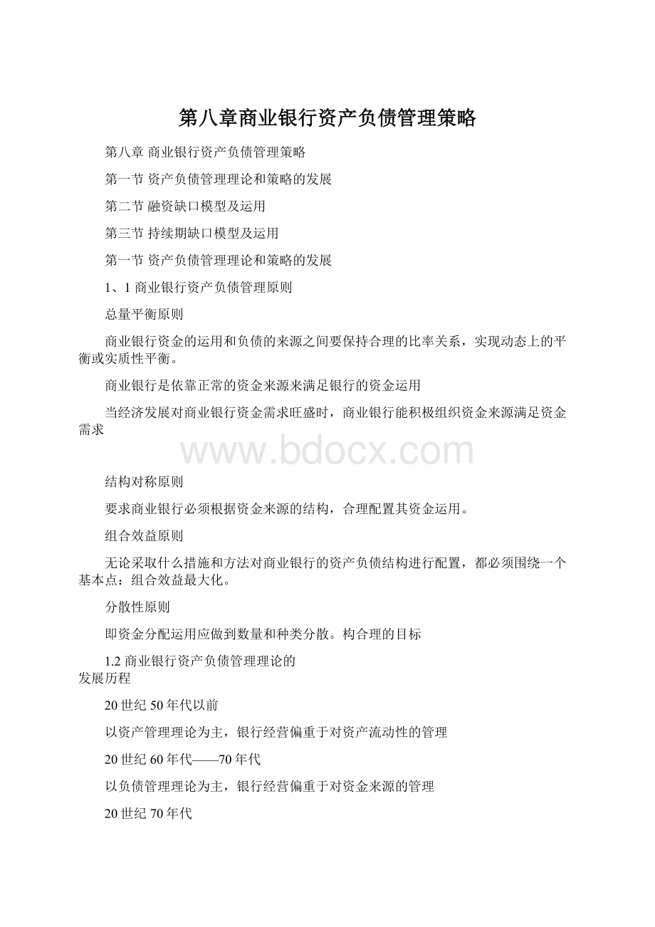 第八章商业银行资产负债管理策略Word格式.docx_第1页