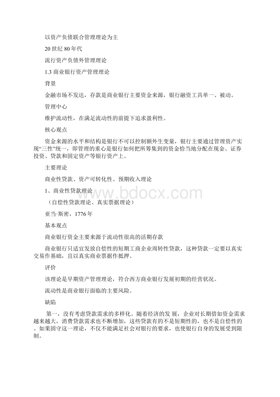 第八章商业银行资产负债管理策略Word格式.docx_第2页