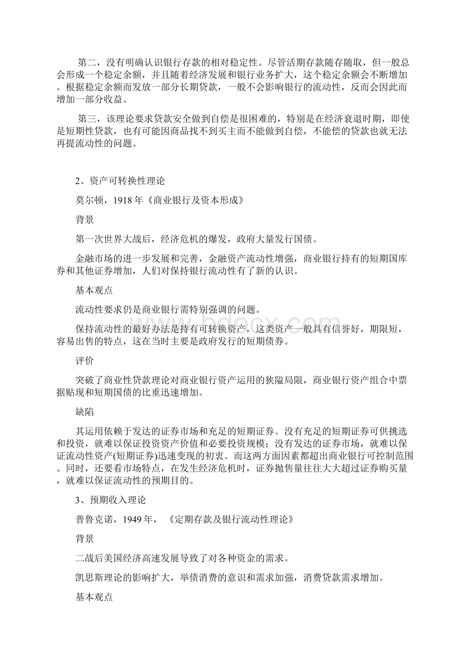 第八章商业银行资产负债管理策略Word格式.docx_第3页