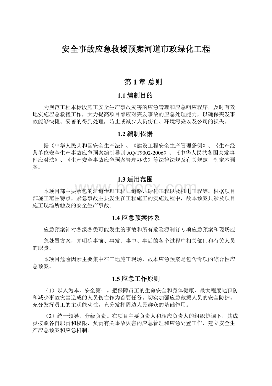 安全事故应急救援预案河道市政绿化工程.docx