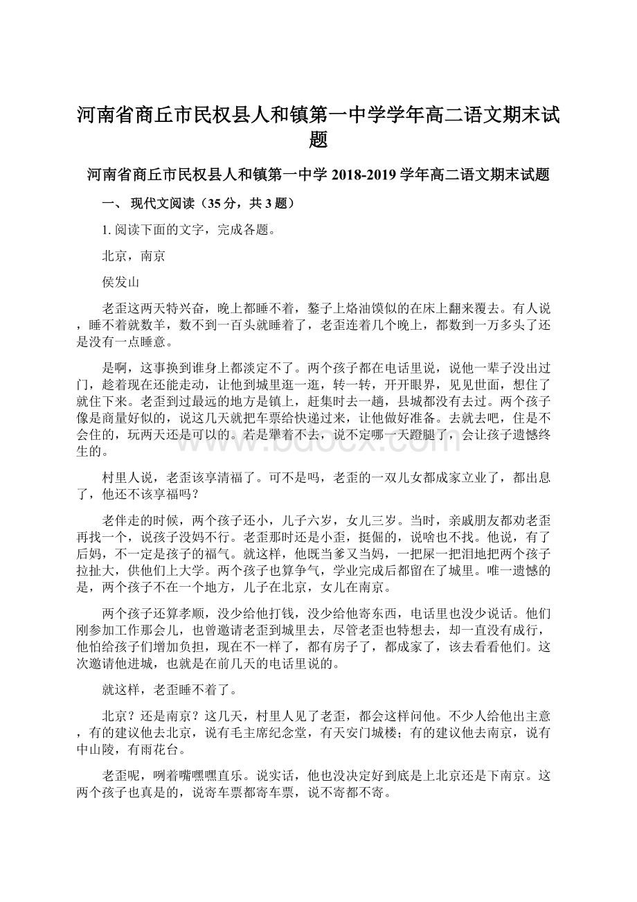 河南省商丘市民权县人和镇第一中学学年高二语文期末试题.docx