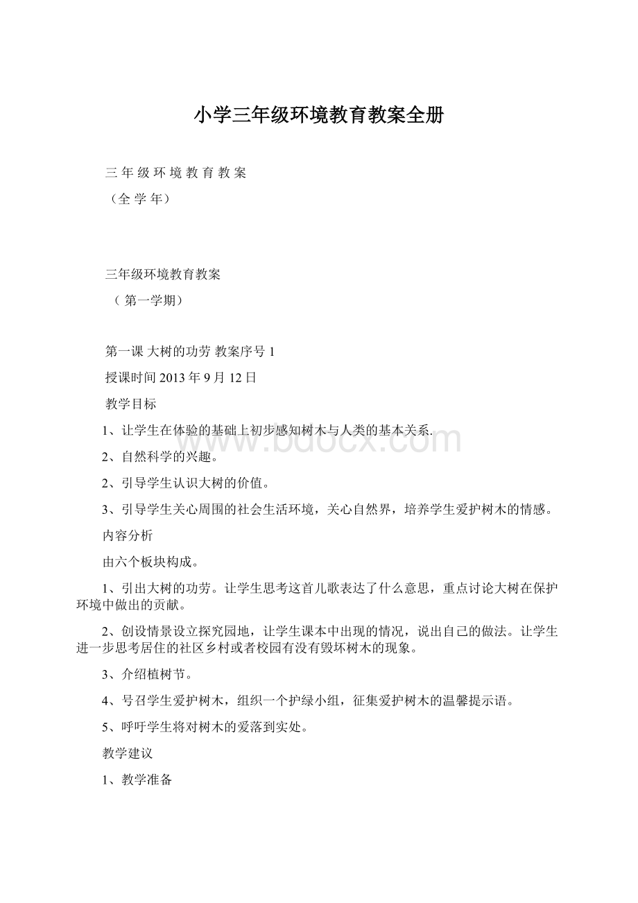 小学三年级环境教育教案全册.docx