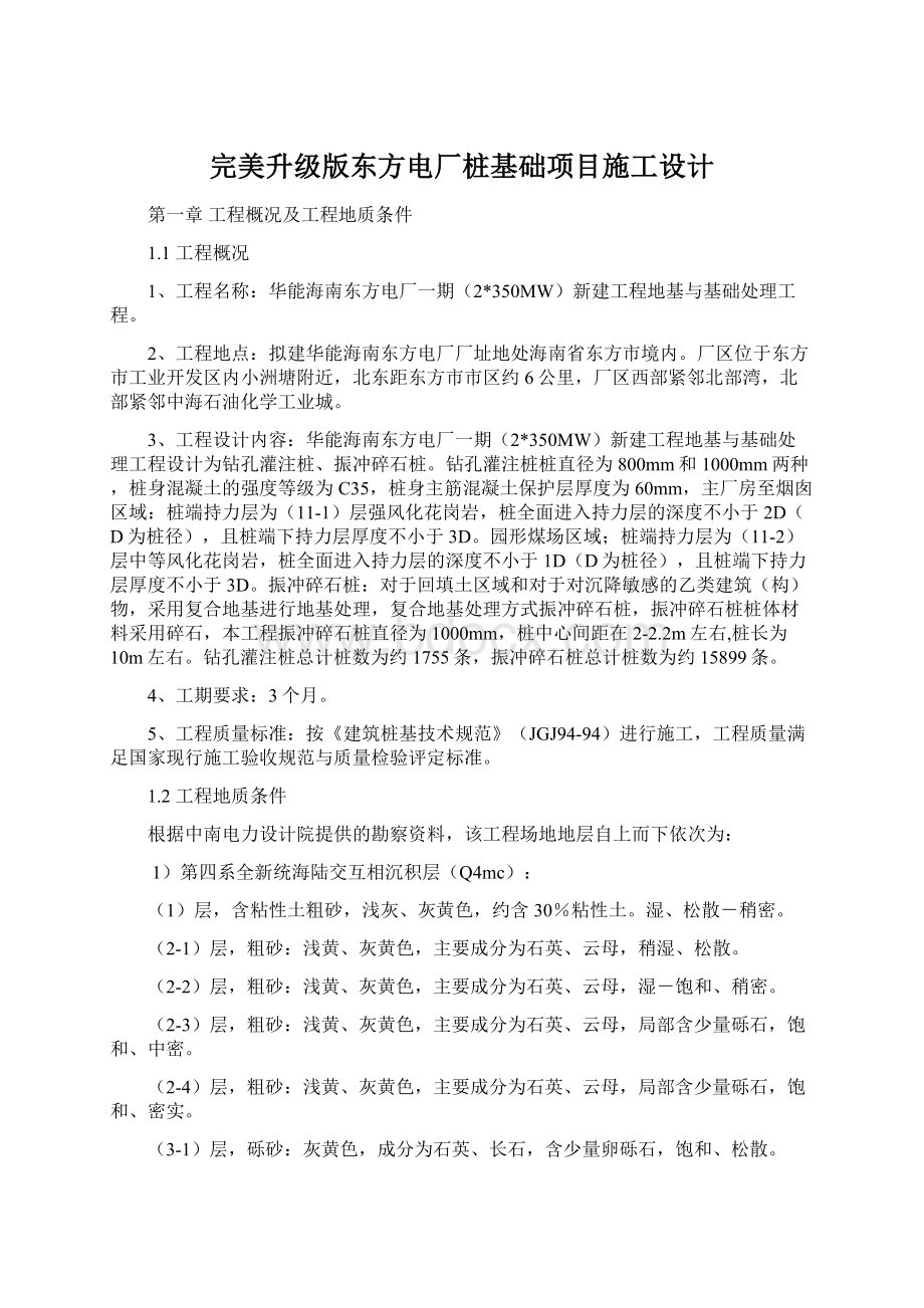 完美升级版东方电厂桩基础项目施工设计.docx