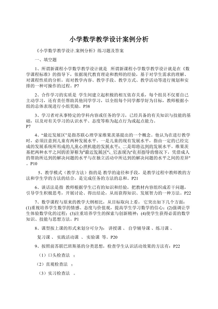 小学数学教学设计案例分析文档格式.docx_第1页