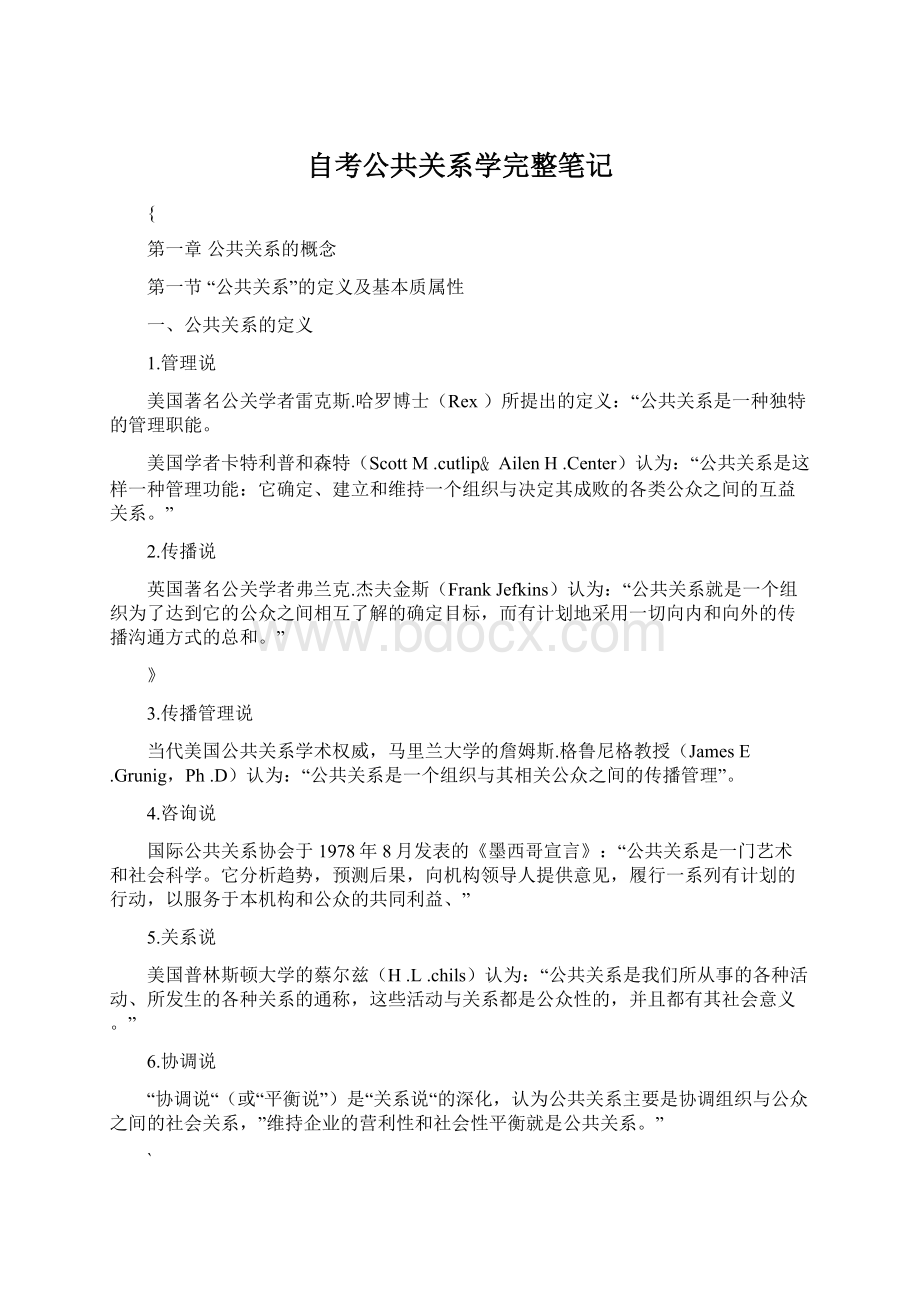 自考公共关系学完整笔记Word文档下载推荐.docx