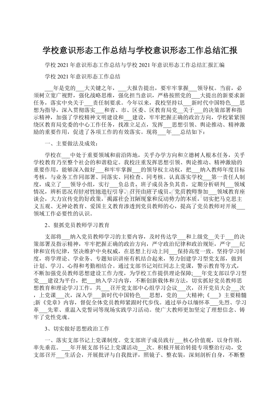 学校意识形态工作总结与学校意识形态工作总结汇报Word文档下载推荐.docx