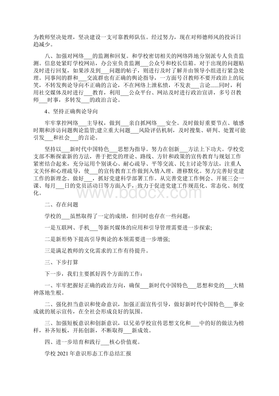 学校意识形态工作总结与学校意识形态工作总结汇报.docx_第3页