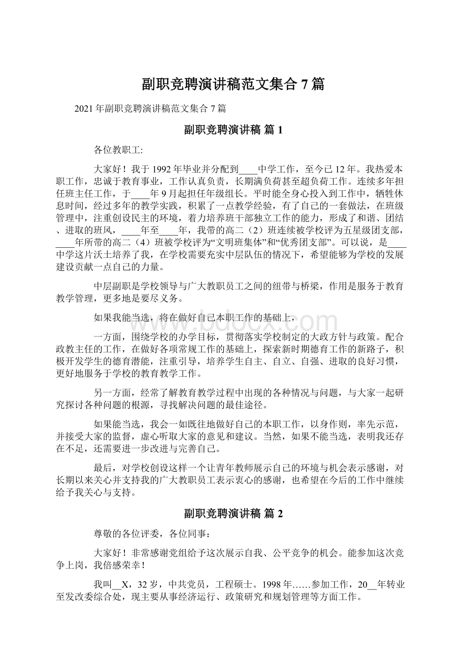 副职竞聘演讲稿范文集合7篇Word格式文档下载.docx