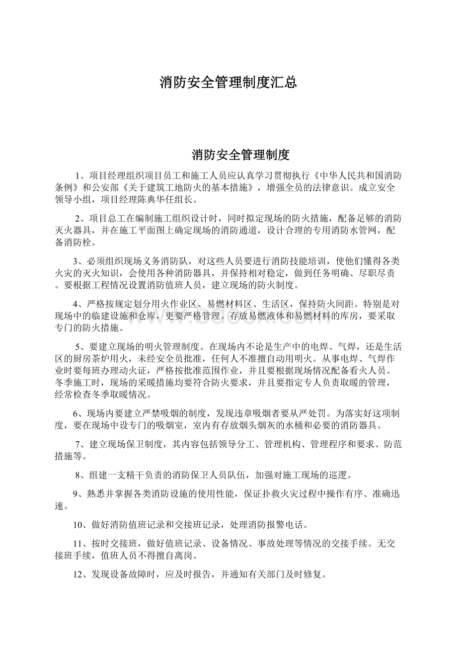 消防安全管理制度汇总Word格式文档下载.docx_第1页