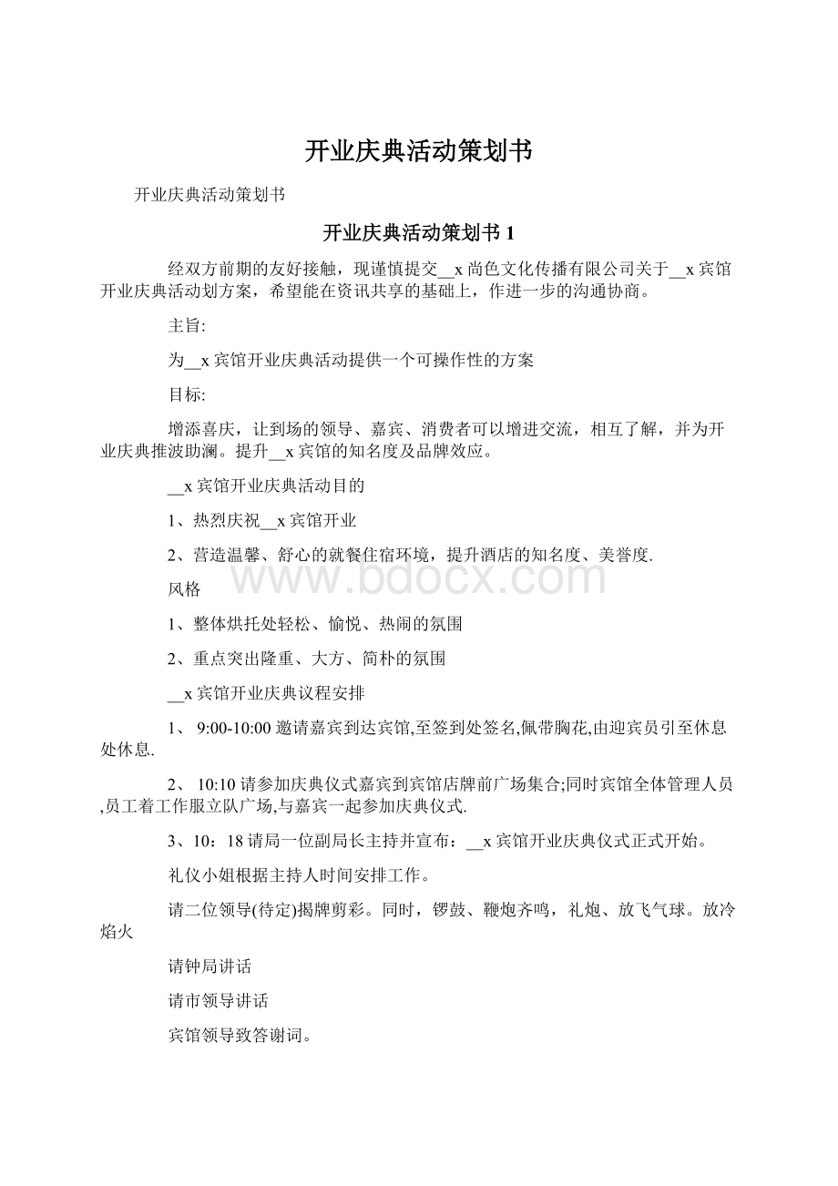 开业庆典活动策划书Word下载.docx