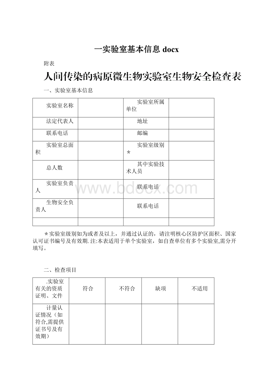 一实验室基本信息docxWord文档下载推荐.docx