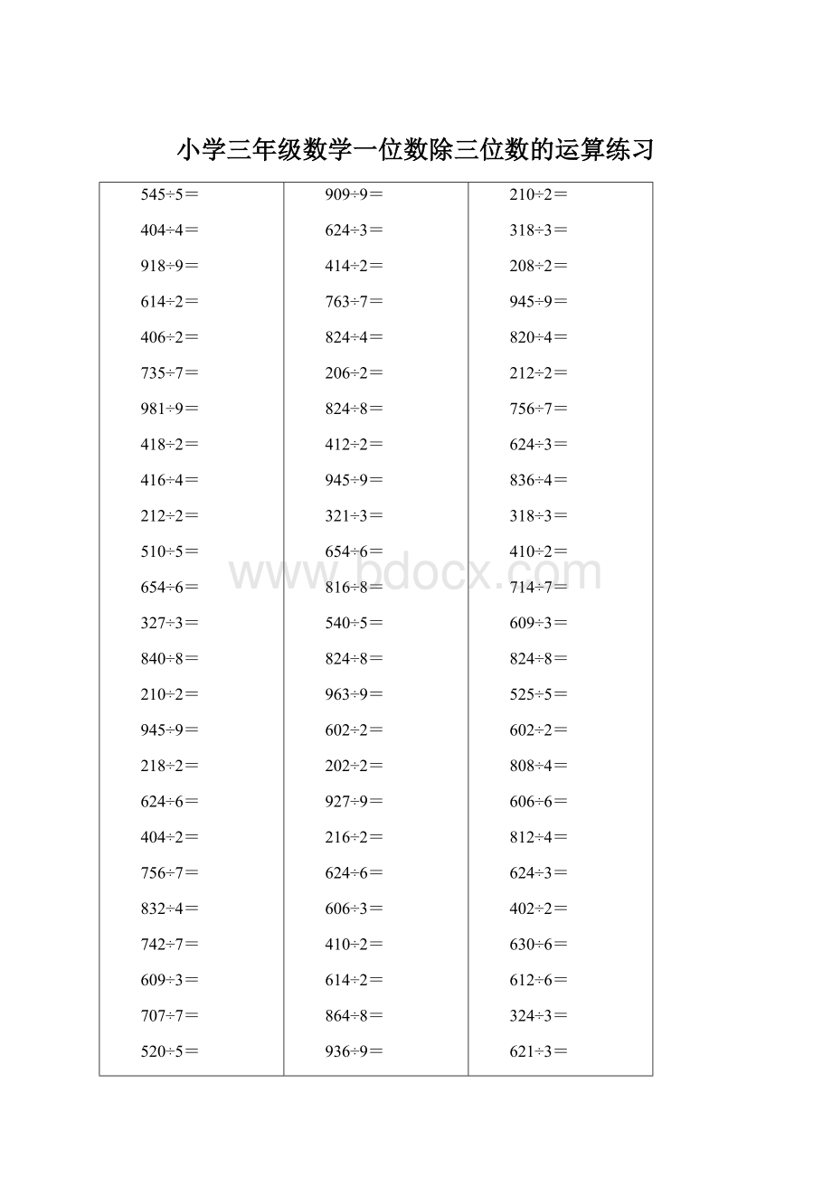 小学三年级数学一位数除三位数的运算练习Word文档下载推荐.docx_第1页