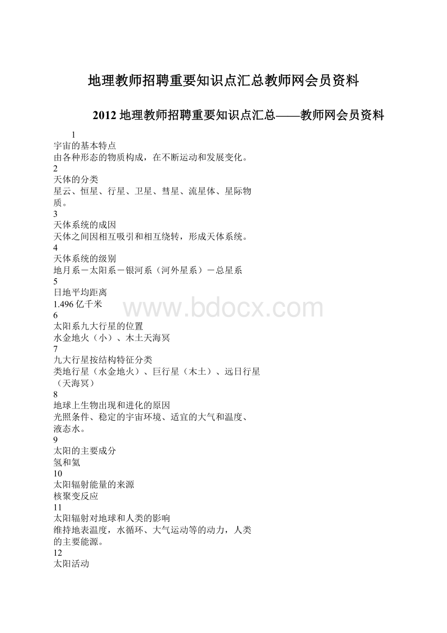 地理教师招聘重要知识点汇总教师网会员资料文档格式.docx