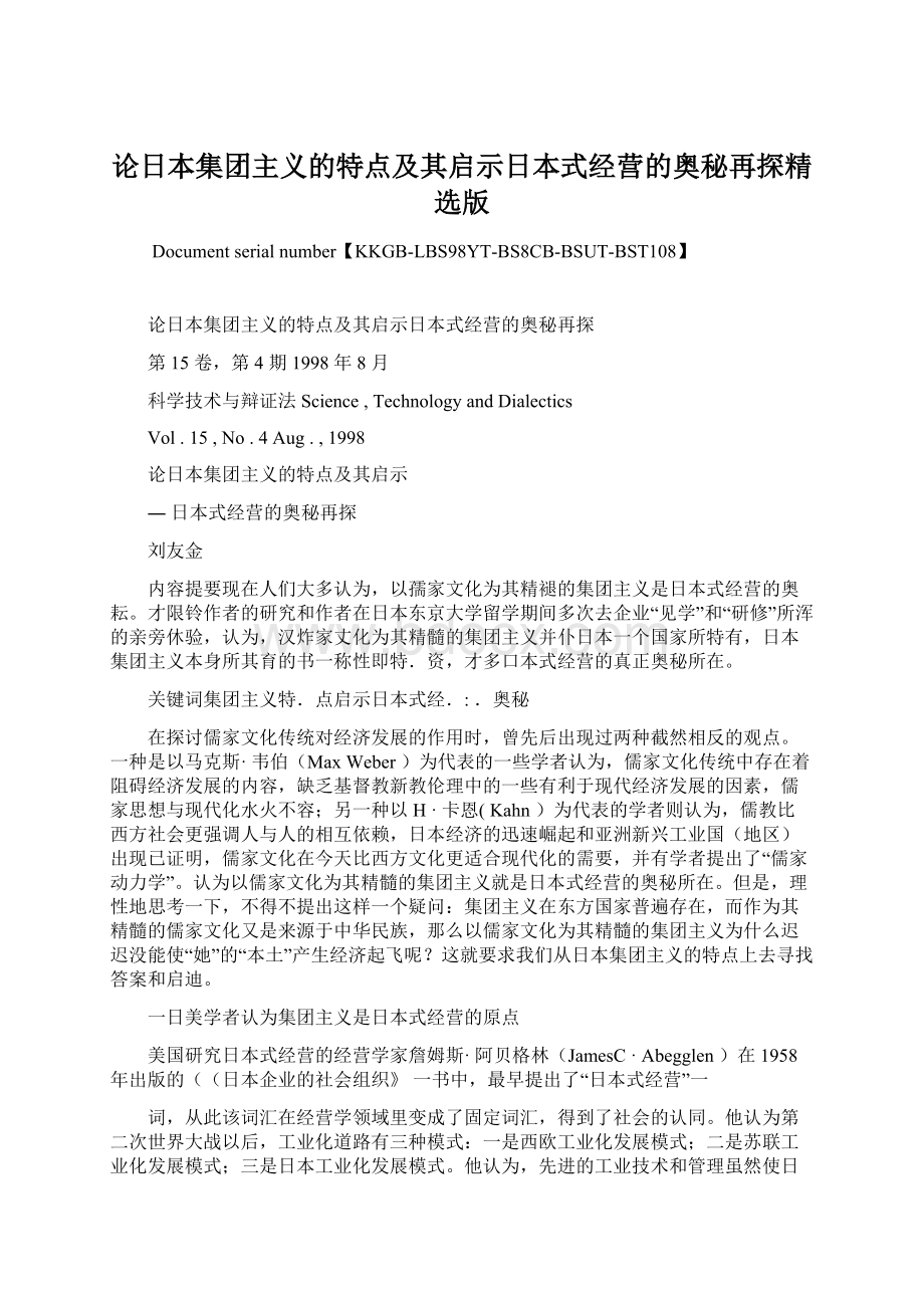 论日本集团主义的特点及其启示日本式经营的奥秘再探精选版Word格式.docx