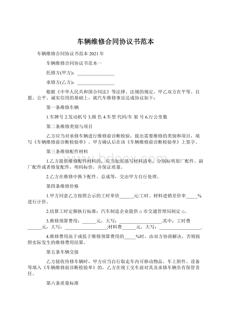 车辆维修合同协议书范本.docx_第1页