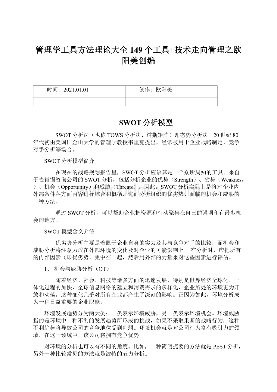 管理学工具方法理论大全149个工具+技术走向管理之欧阳美创编.docx_第1页