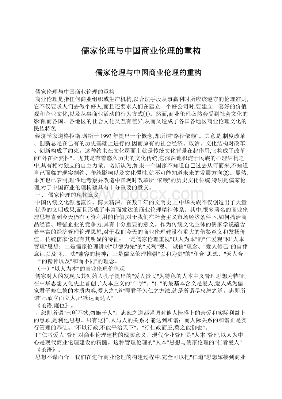 儒家伦理与中国商业伦理的重构Word格式.docx_第1页