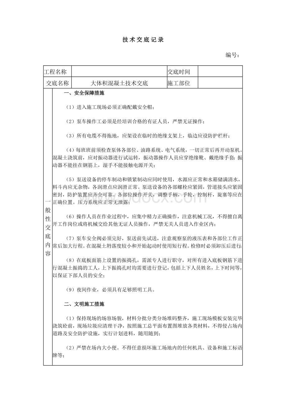 大体积混凝土安全技术交底.docx