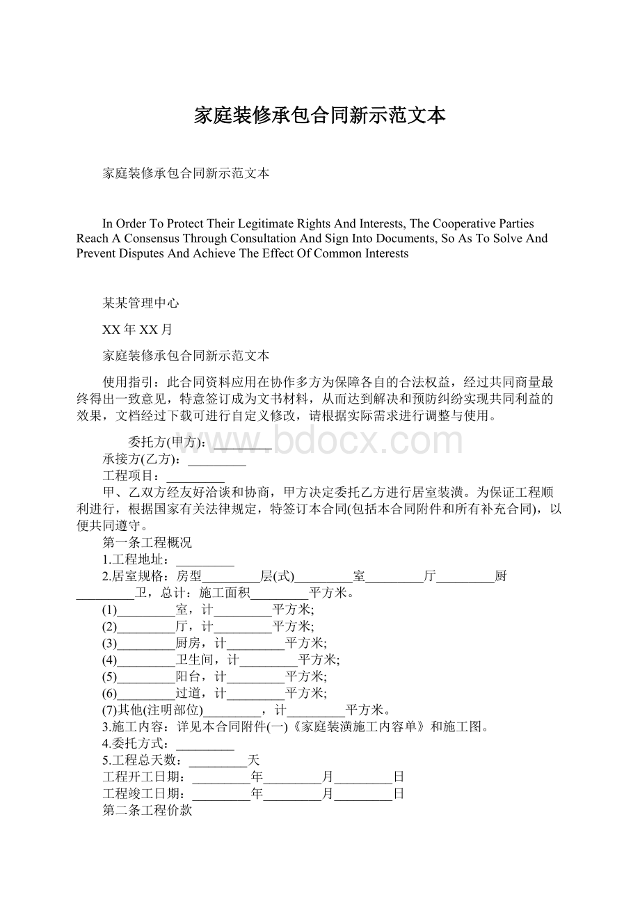 家庭装修承包合同新示范文本.docx_第1页