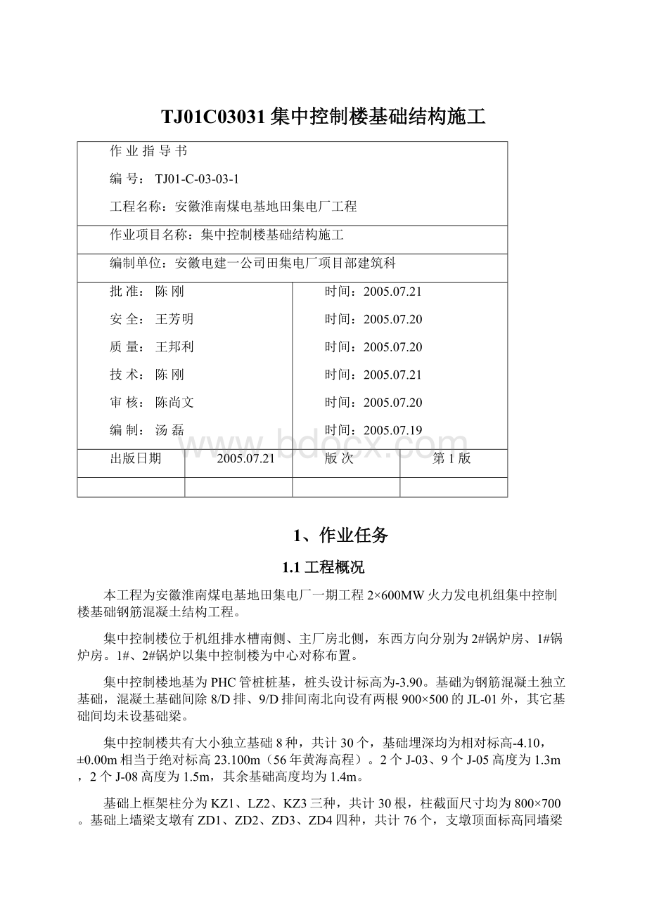 TJ01C03031集中控制楼基础结构施工.docx