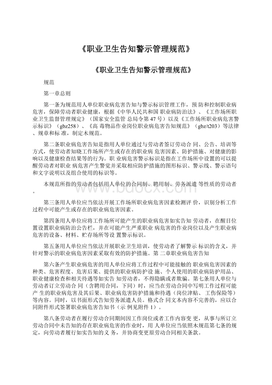 《职业卫生告知警示管理规范》.docx_第1页