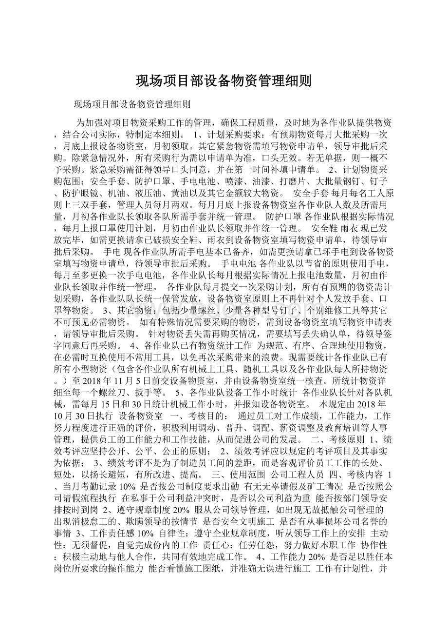 现场项目部设备物资管理细则Word格式文档下载.docx_第1页