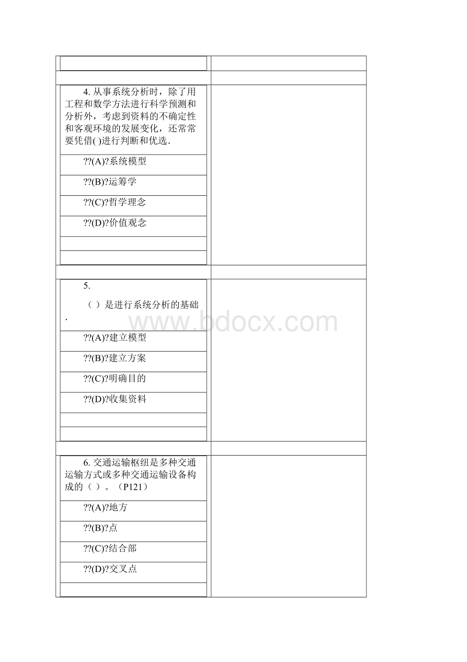 交通运输系统分析答案Word下载.docx_第2页