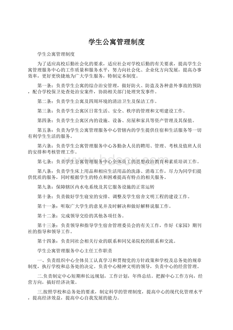 学生公寓管理制度Word文件下载.docx_第1页