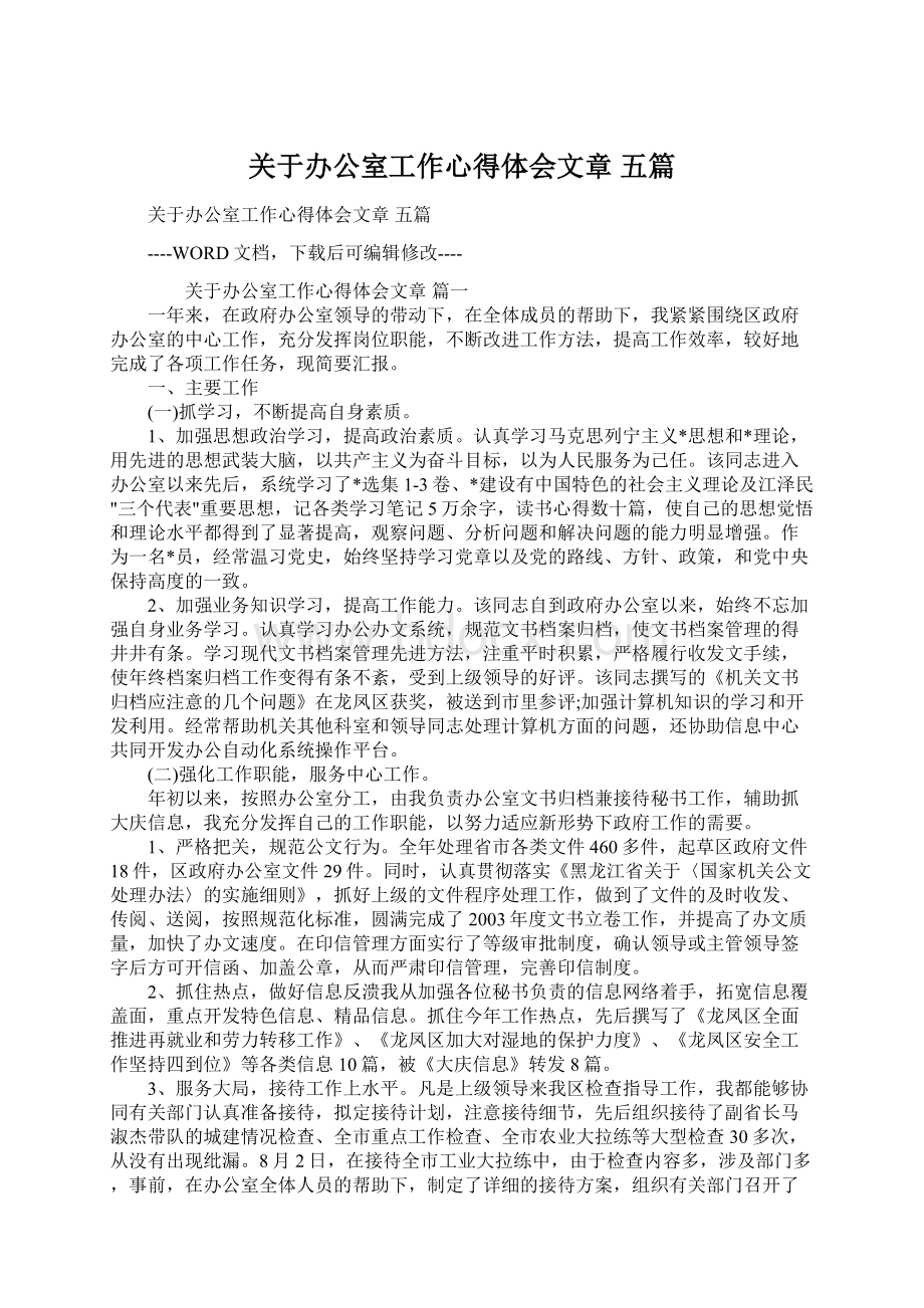 关于办公室工作心得体会文章 五篇.docx