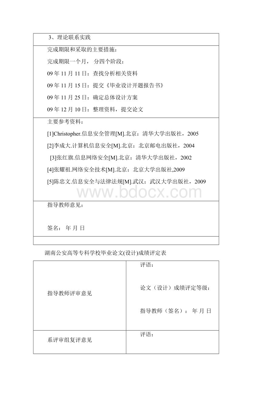 专科论文电子档 070704040033陈飞现代企业信息安全管理面临的问题7DOCWord文档格式.docx_第3页