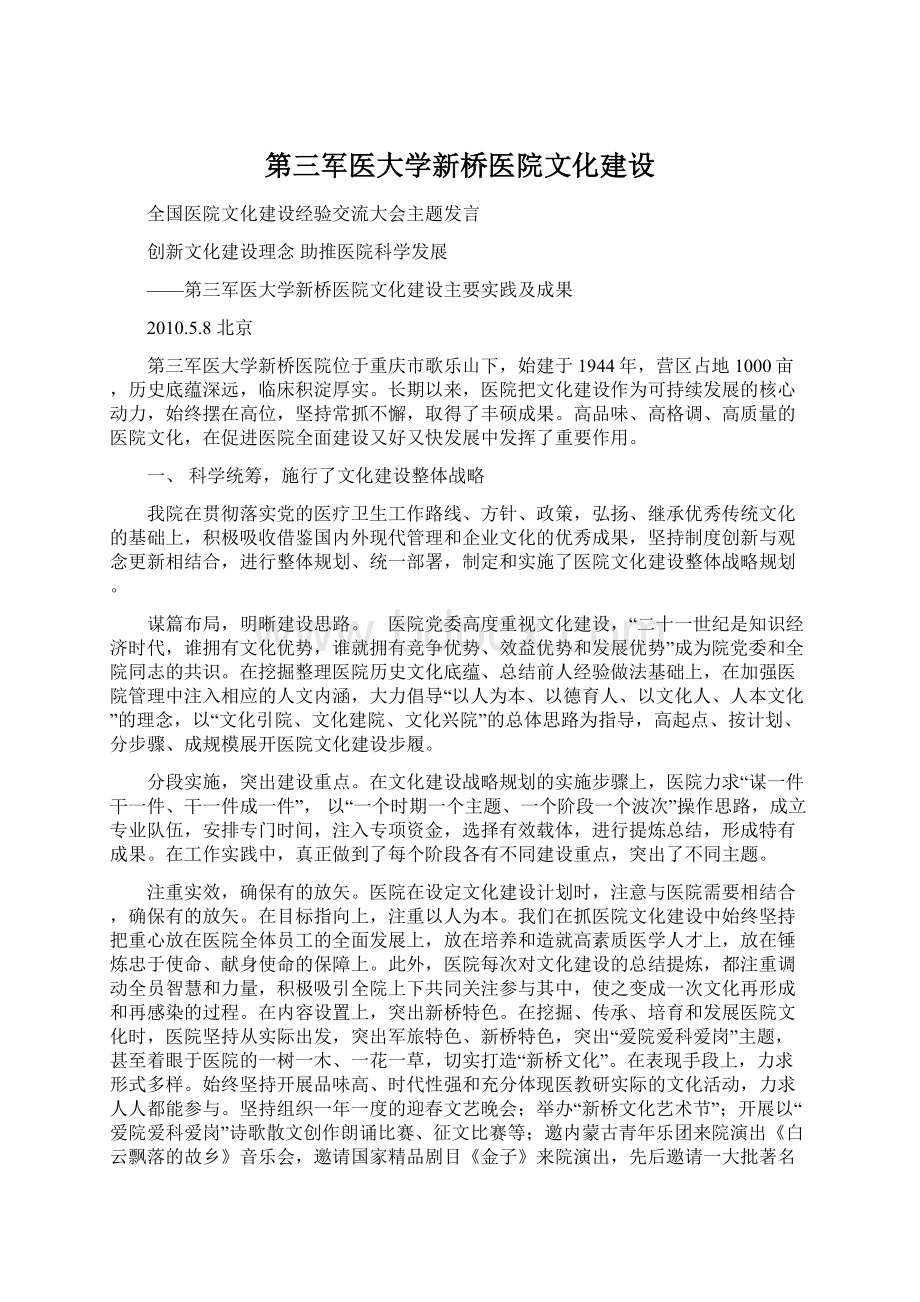 第三军医大学新桥医院文化建设.docx_第1页