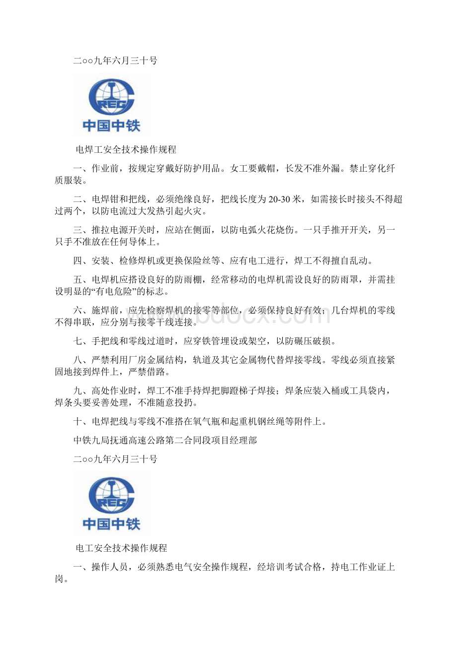 安全操作规程文档格式.docx_第3页