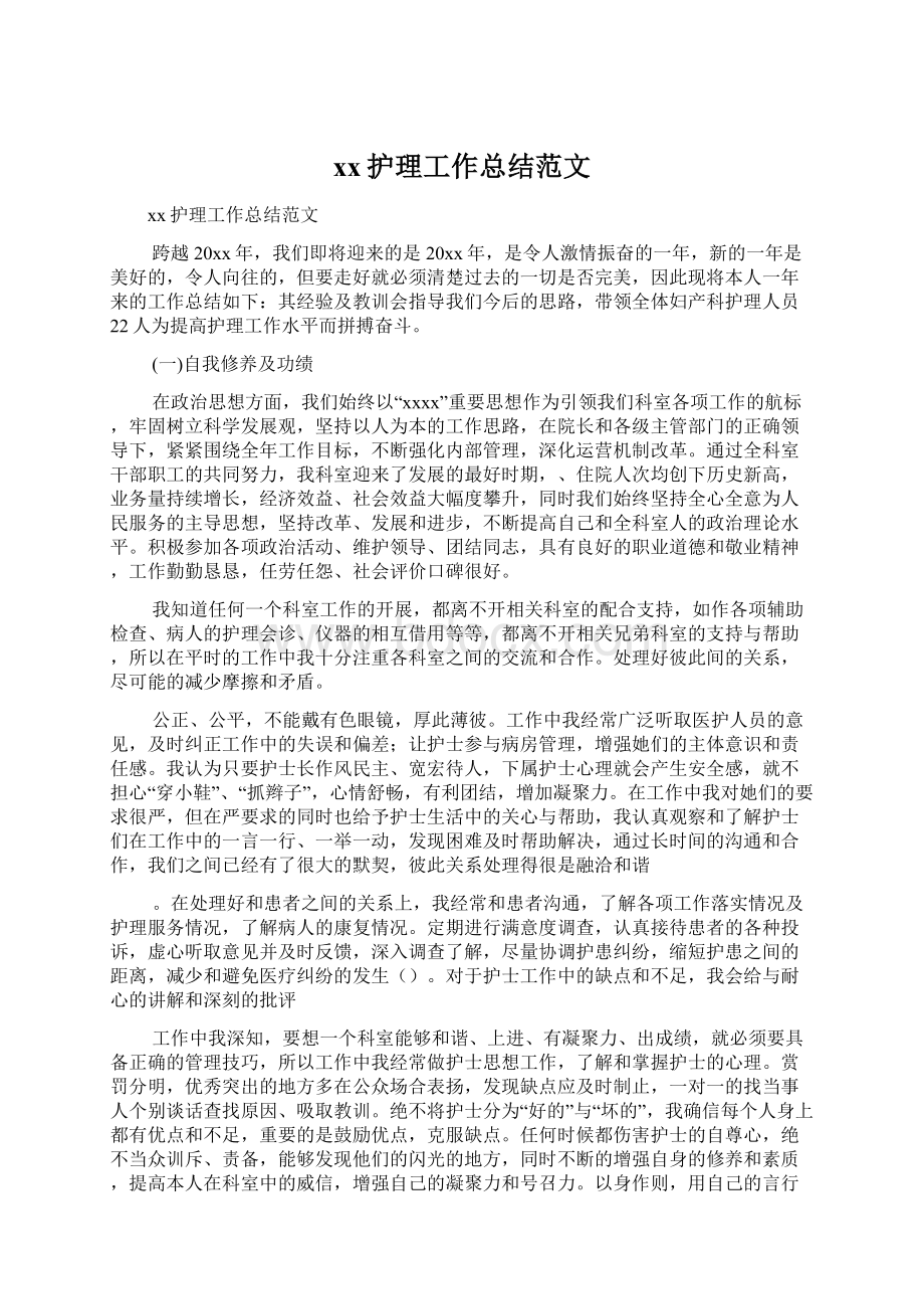 xx护理工作总结范文Word文件下载.docx