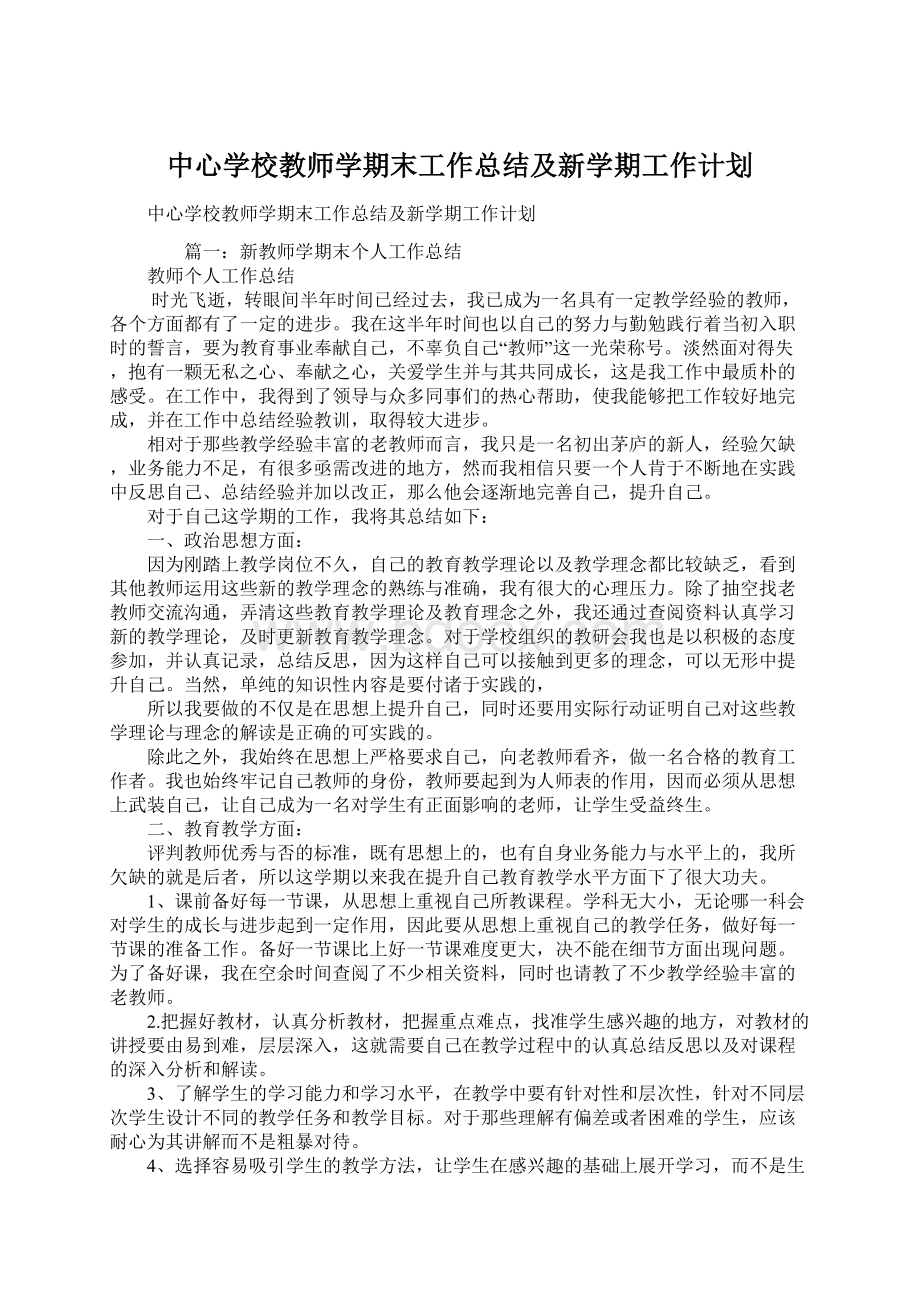 中心学校教师学期末工作总结及新学期工作计划.docx_第1页