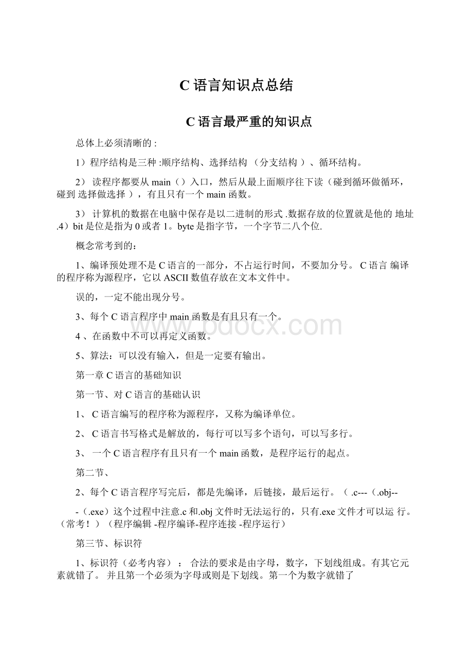 C语言知识点总结Word格式.docx_第1页