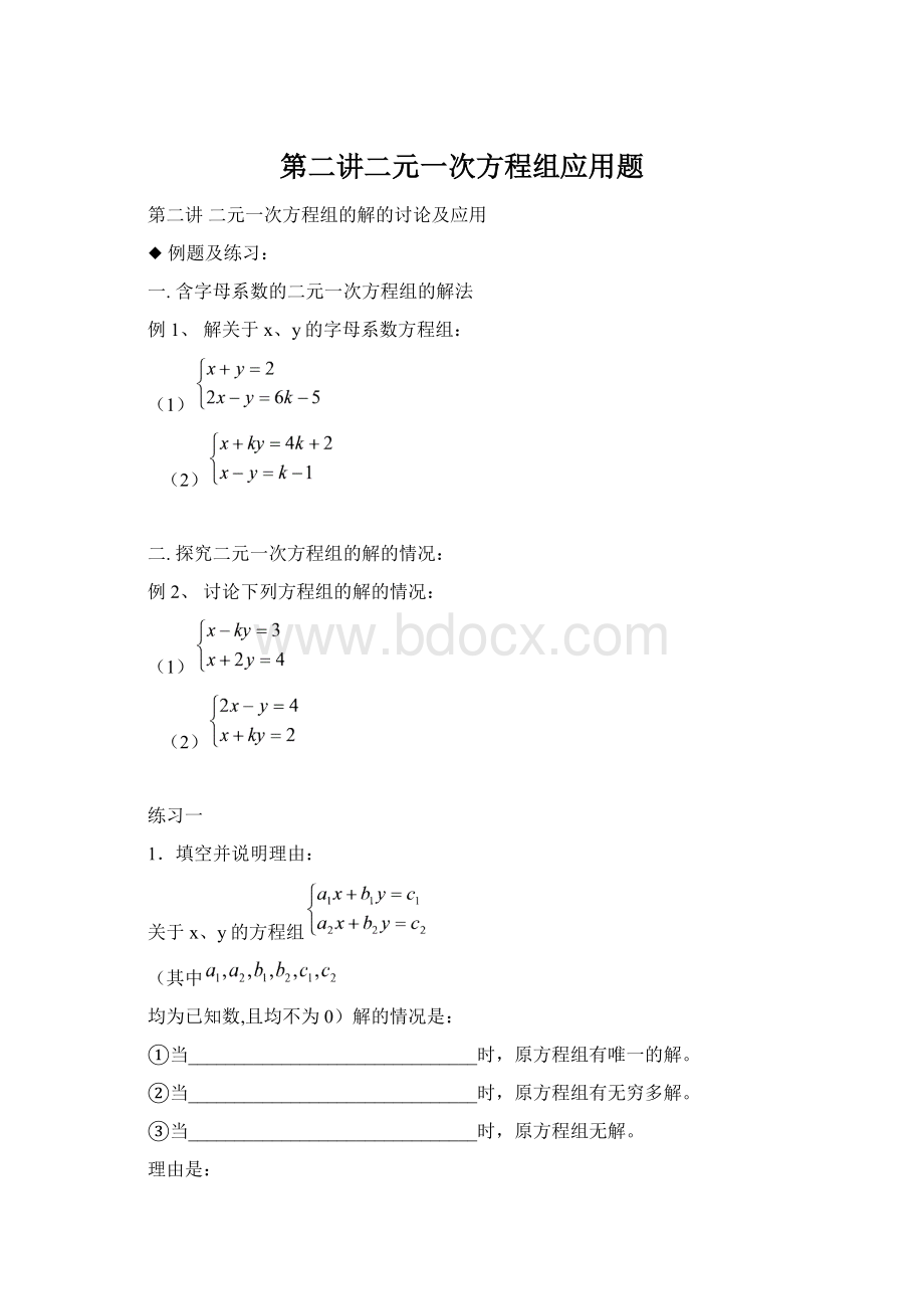 第二讲二元一次方程组应用题Word文件下载.docx