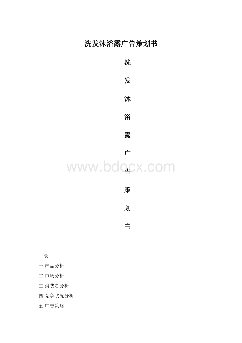 洗发沐浴露广告策划书.docx