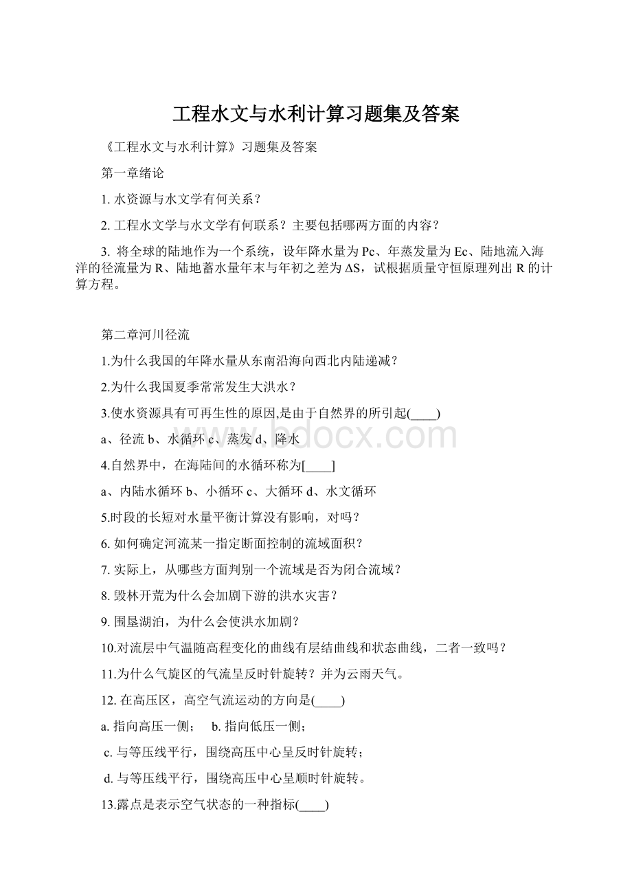 工程水文与水利计算习题集及答案Word格式.docx_第1页